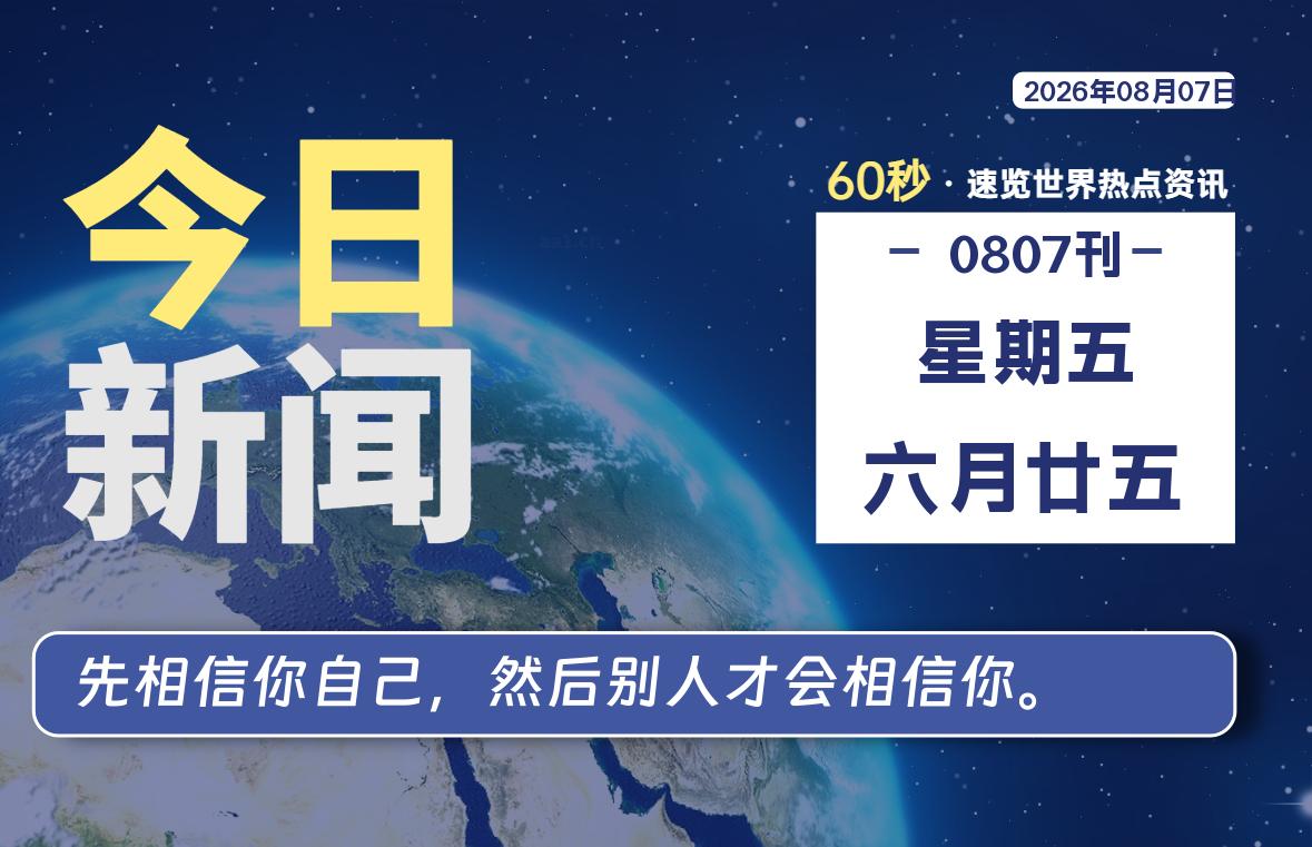 08月07日，星期五, 每天60秒读懂全世界！
