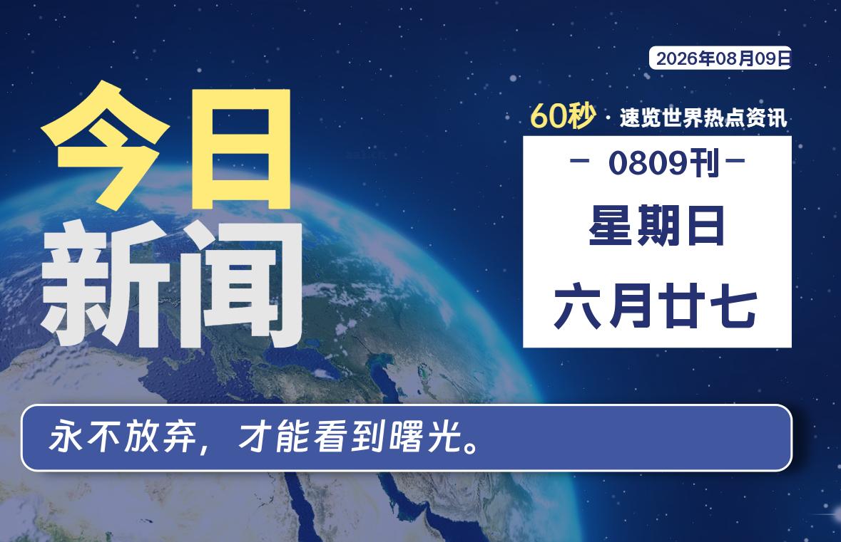 08月09日，星期日, 每天60秒读懂全世界！