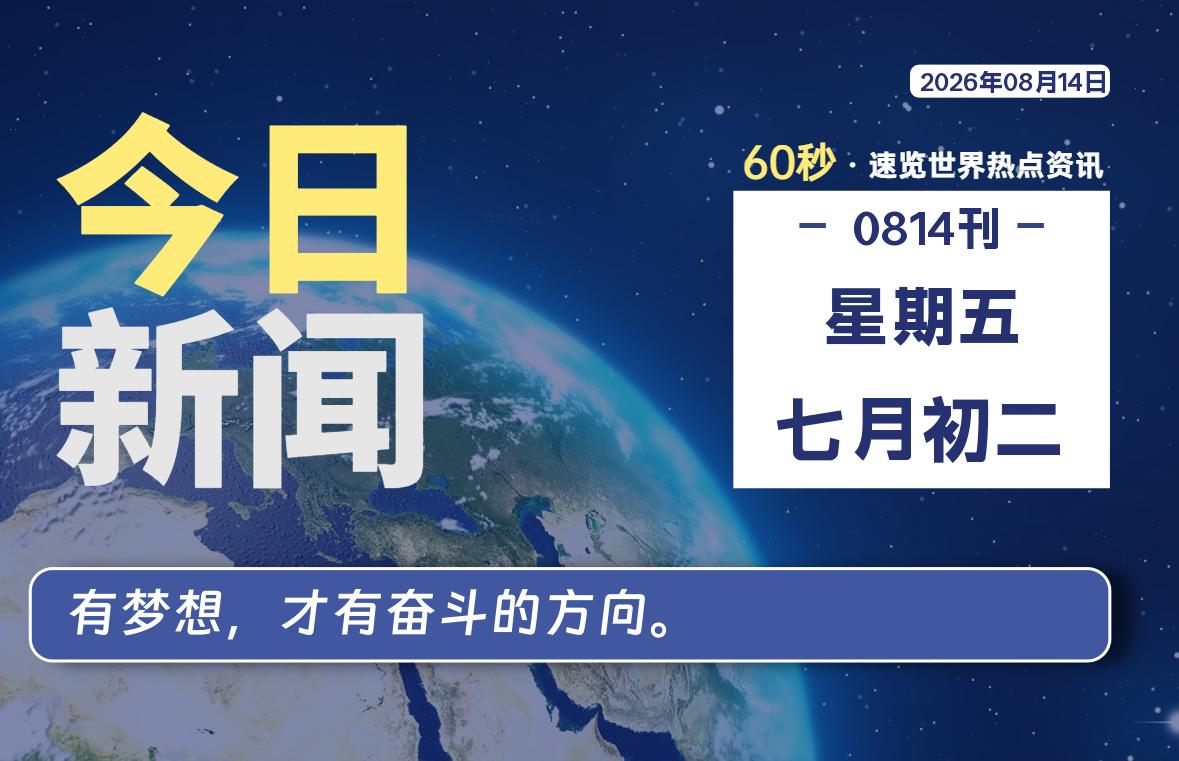 08月14日，星期五, 每天60秒读懂全世界！