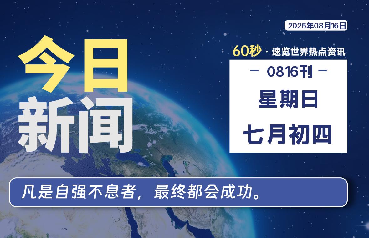 08月16日，星期日, 每天60秒读懂全世界！