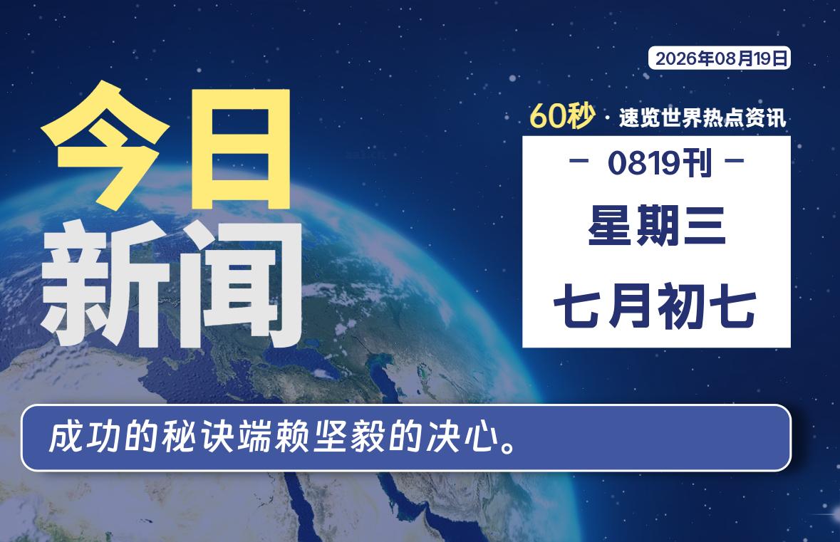08月19日，星期三, 每天60秒读懂全世界！