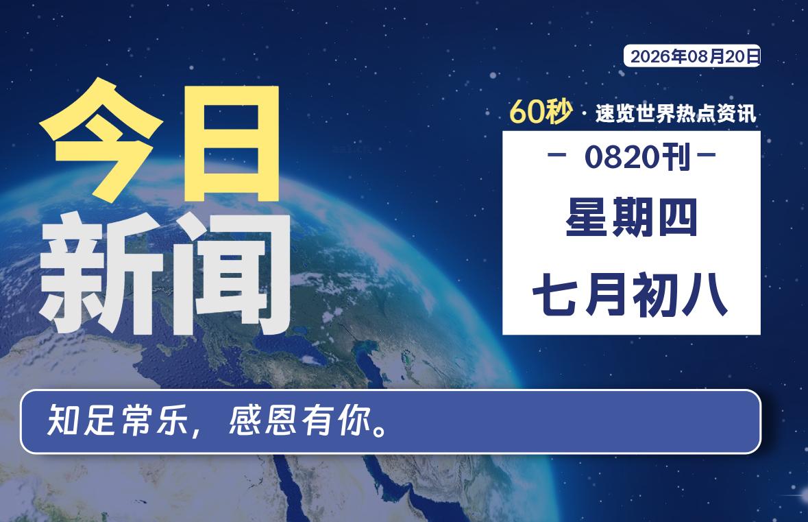 08月20日，星期四, 每天60秒读懂全世界！