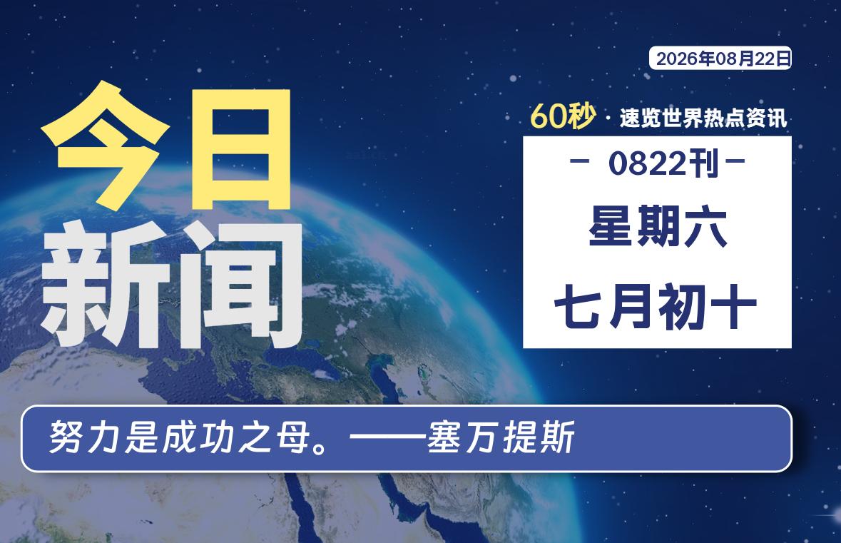 08月22日，星期六, 每天60秒读懂全世界！
