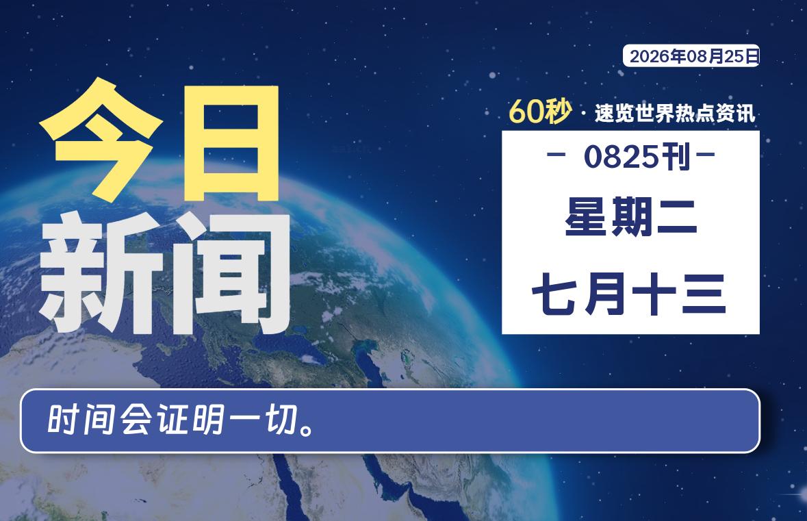 08月25日,星期二, 每天60秒读懂全世界!