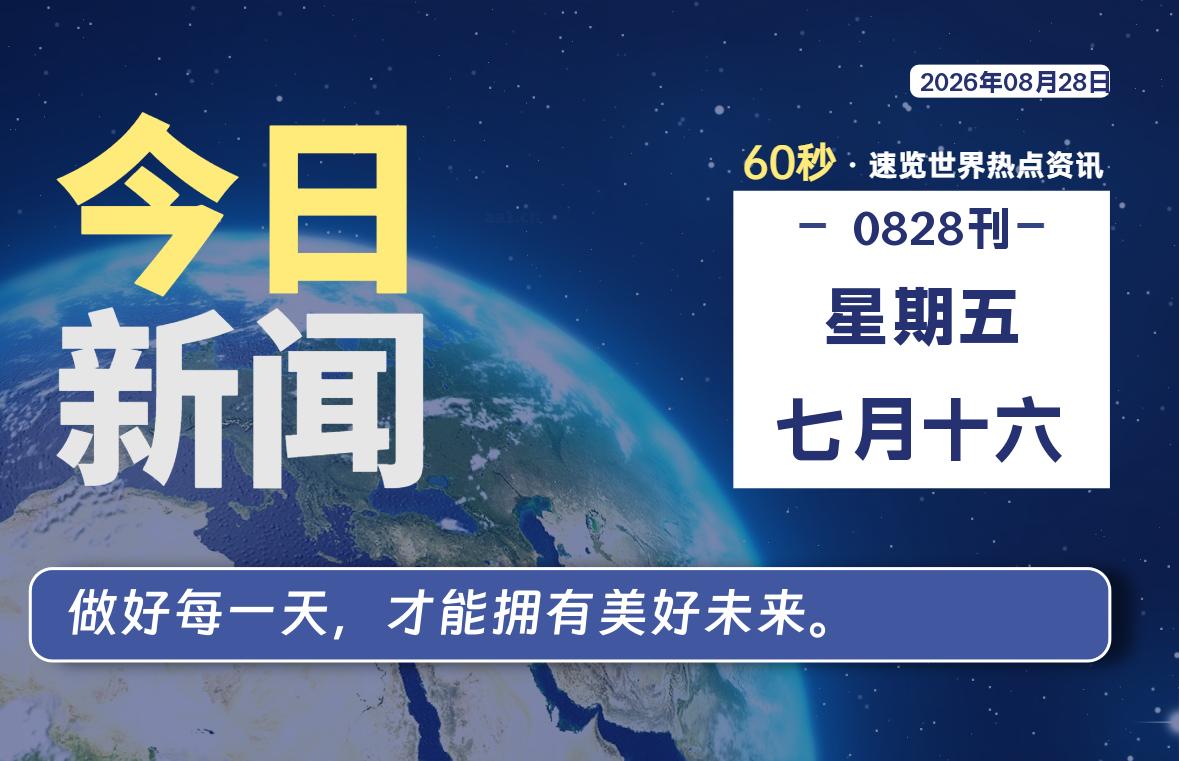 08月28日，星期五, 每天60秒读懂全世界！
