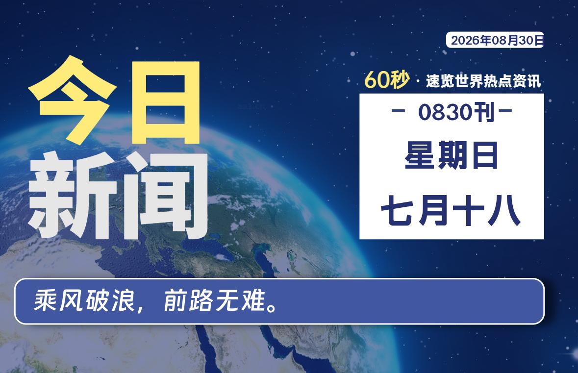 08月30日，星期日, 每天60秒读懂全世界！