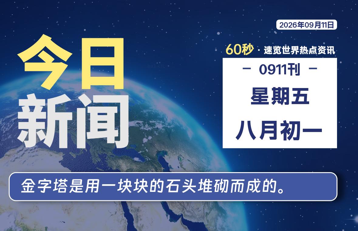 09月11日，星期五, 每天60秒读懂全世界！