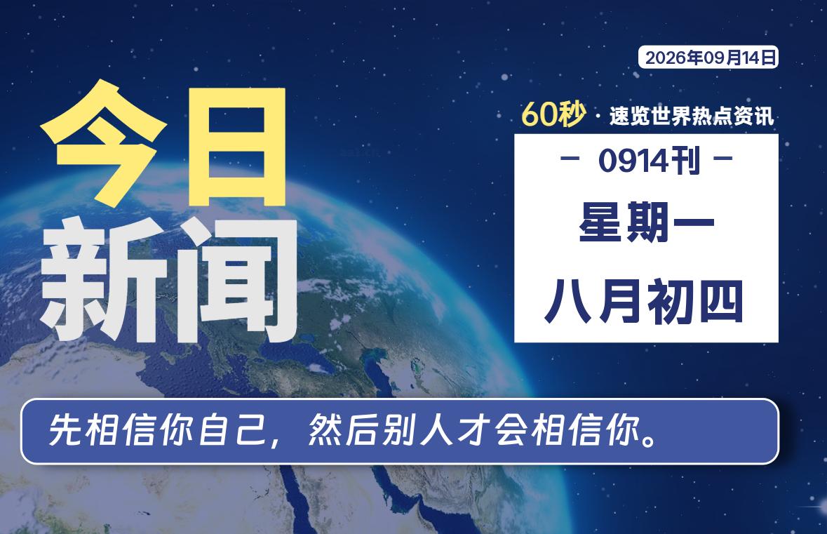 09月14日，星期一, 每天60秒读懂全世界！
