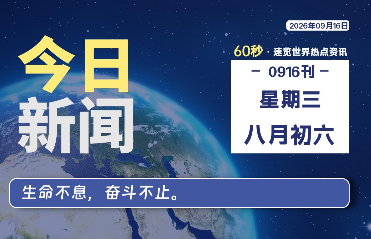 09月16日,星期三, 每天60秒读懂全世界!