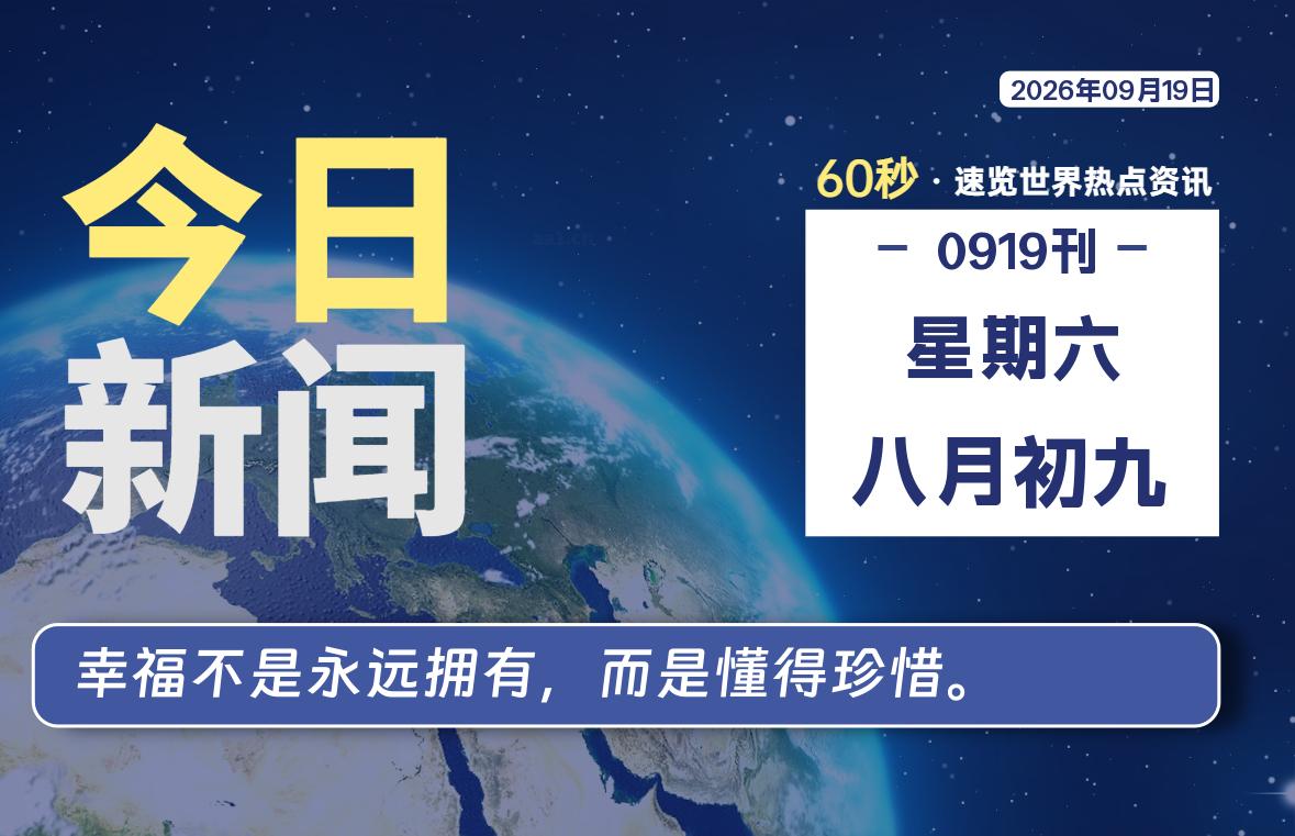 09月19日，星期六, 每天60秒读懂全世界！