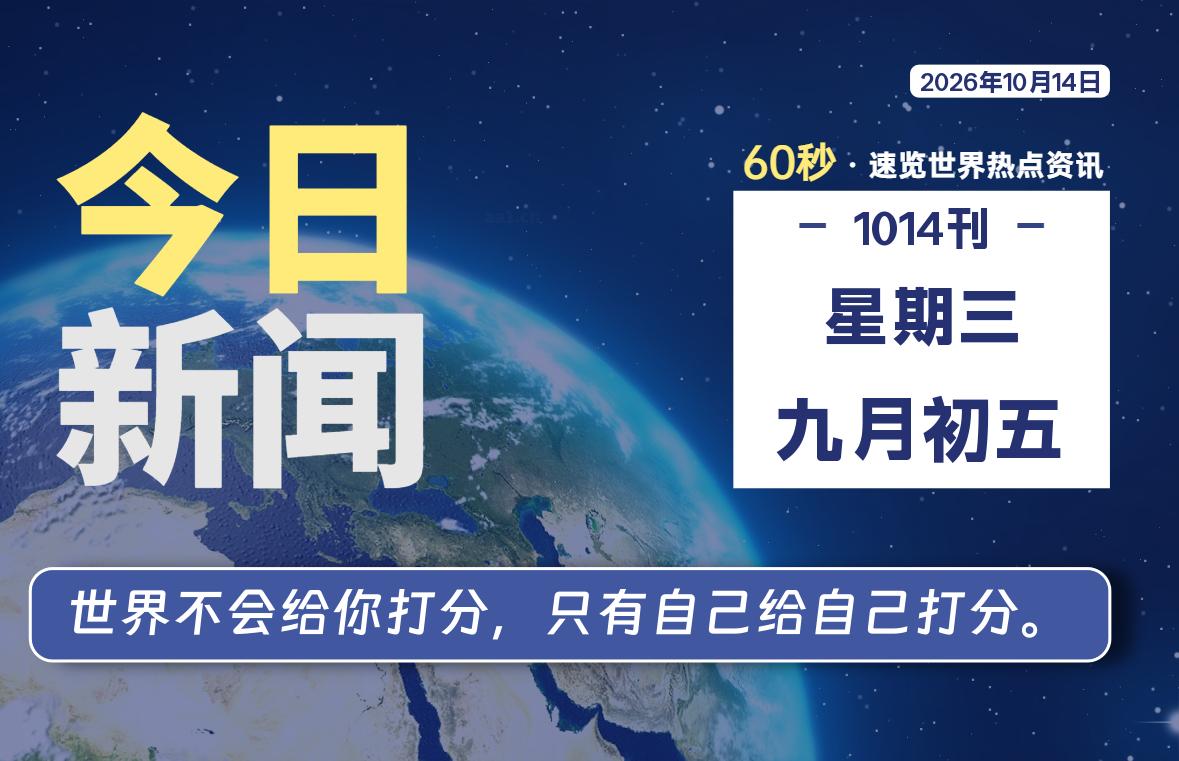 10月14日，星期三, 每天60秒读懂全世界！