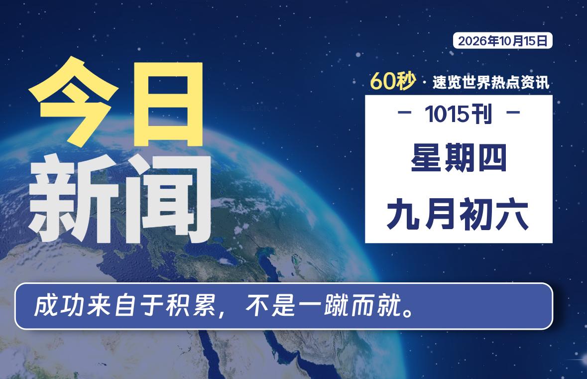 10月15日，星期四, 每天60秒读懂全世界！